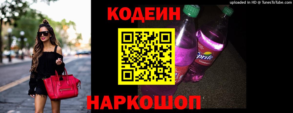 Кодеиновый сироп Lean напиток Lean (лин)  Вход с VPN  Тара  Кодеин Purple Drank 